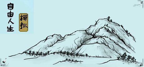 自由人生模拟 Free Life Simulation -（Build.10110236-6.87）