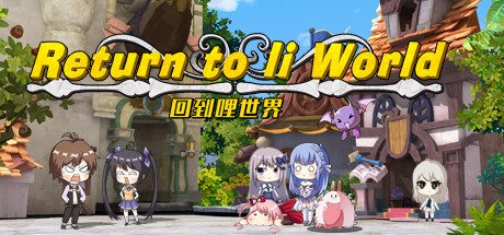 重回哩世界 -（世界国际版-V1.08-千夏新事件）