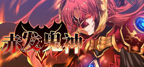 赤发鬼神 -（V1.05.2-(STEAM官中+DLC)）
