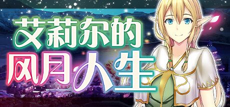 艾莉尔的风月人生 -（V1.012-(STEAM官中+DLC)）
