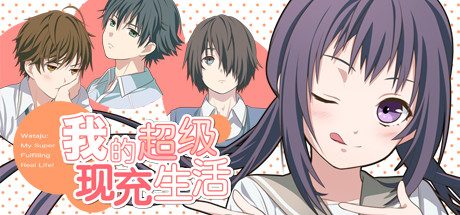 我的超级现充生活 全语音版 -（Build.10128980）
