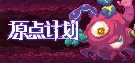 原点计划 -(Build.10172315-0.2.3)