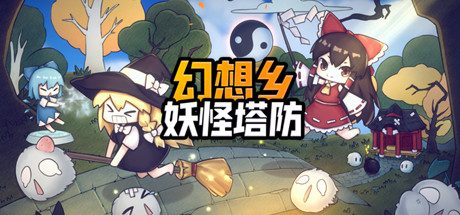 幻想乡妖怪塔防 ~ Touhou Monster TD -（V1.174-）