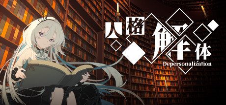 人格解体/Depersonalization -(v2.0.13)