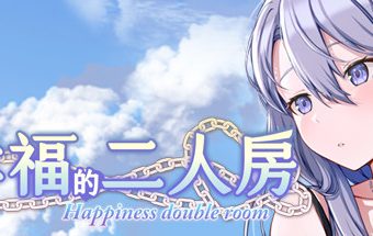 幸福的二人房 -(V1.0.5-新年版)