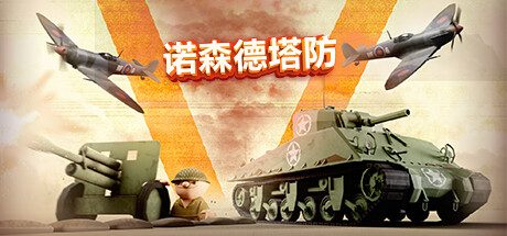 诺森德塔防/Northend Tower Defense