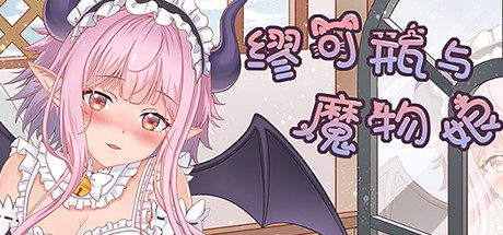缪可瓶与魔物娘 -（Build.8014880）
