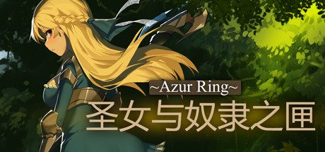~Azur Ring~圣女与奴隶之匣 -（Build.10210568-2.1-试炼梦境）