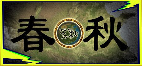 春秋 -（Build.10231765-0.9.0HF5）