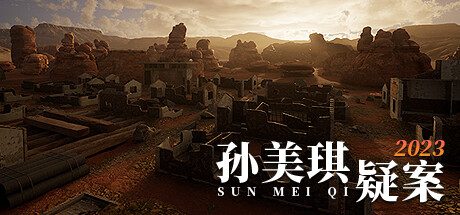 孙美琪疑案 2023 -（Build.10252696-1.0.0）