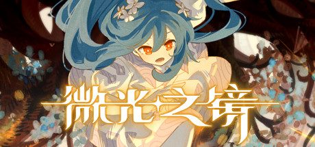 微光之镜 -（Build.10305931-0.6.10.0006）