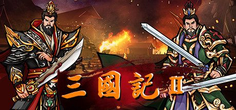 三国記II -（豪华版-V1.19.7-时空错乱）