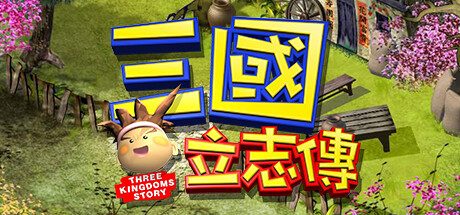 三國立志傳 -（Build.10305905-230112-修正部份不能進遊戲問題）