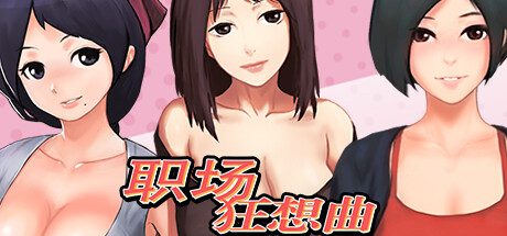 职场狂想曲 -(V2.0.8.6-海滩-人鱼岛-新扩展内容)