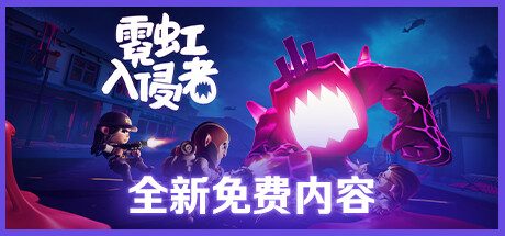 霓虹入侵者 / From Space -(V1.1.2160-生存模式-新2DLC-熔铁+水泥丛林)