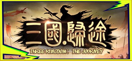 三国：归途 -（Build.10171842-1.17.5-东吴阵营上线）