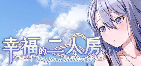 幸福的二人房 -(V1.0.5-新年版)