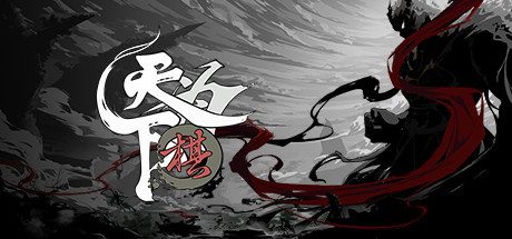 天下为棋 -（Build.10239232-棋魂）