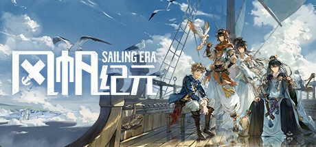 风帆纪元 Sailing Era -（v1.3.0 & DL）