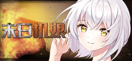 末日机娘 -（Build.11716605-新增战斗扫荡）