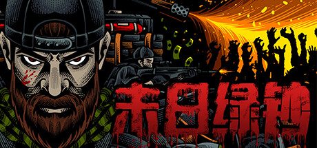 末日绿钞（GROSS）