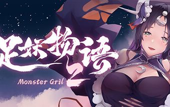 捉妖物语2 -(V23.04.29-重大更新)