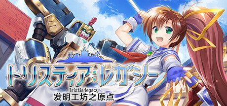 发明工坊之原点 ～Tristia:legacy～
