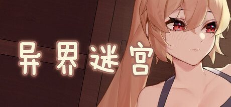 異界迷宮-（Build.10364027-1.0.1-重大更新+十二關）