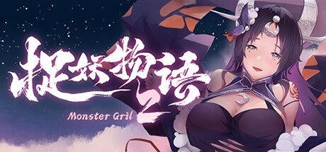 捉妖物语2 -(V23.04.29-重大更新)