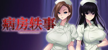 病房轶事～潜藏邪恶老鸟护士的住院生活～