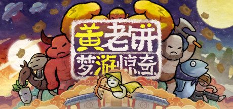 黄老饼梦游惊奇 -（Build.10431605-1.1.21-大雷猴-春节主题）