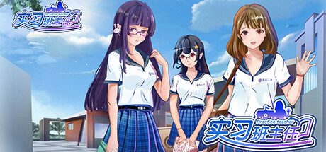 实习班主任 Practice Teacher -（Build.10484623-1.0.2）