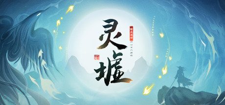 灵墟 -（正式版–Build.11037452-1.0.0.1）