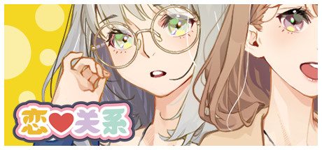 恋爱关系-Final  -（-Build.9076089-08.07.22-大结局）