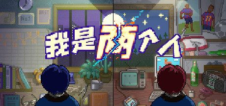 我是两个人 -（Build.10365476-1.10）