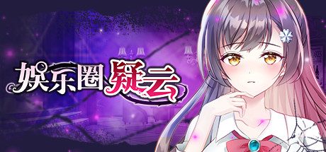 娱乐圈疑云-S号房事件