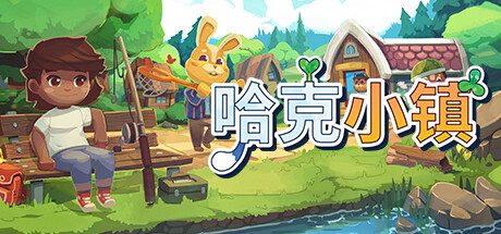 哈克小镇 -（v1.1.48 ）