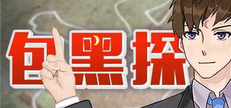 包黑探 -（Build.10440783-全5章）