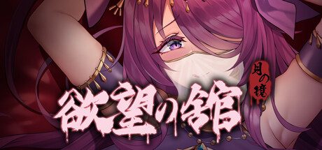 月之镜：欲望之馆 -Build.10708058-1.01HF2-修正2-(官中+DLC)