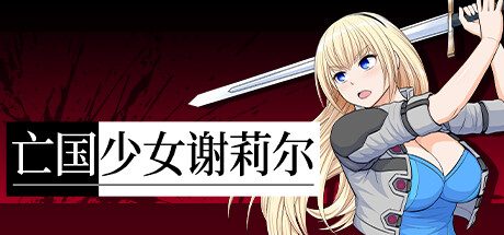 亡国少女谢莉尔 -V1.02-(STEAM官中+DLC)
