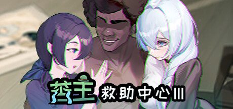 苦主救世主中心 Ⅲ -（Build.10994554-23414）