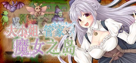 大小姐x管家x魔女之岛 -V1.0.2.1-(STEAM官中+DLC)