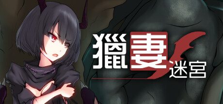 猎妻迷宫 -V1.09-(STEAM官中+DLC)