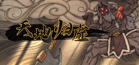 天地归虚 -(Build.11933587-1.0.6-阵势图)