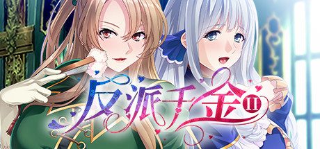 反派千金II -V1.1.5HF1.02.23-(STEAM官中+DLC)