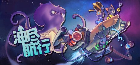 油尽航行 -V1.3.0-协助模式-(官中)-单人+本地多人