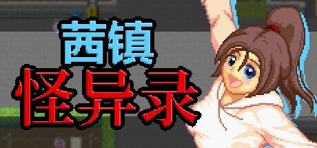 茜镇怪异录 -（V1.0.0-(STEAM官中+DLC)）