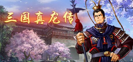 三国真龙传/Three Kingdoms True Dragon -（Build.12635430-2.2）
