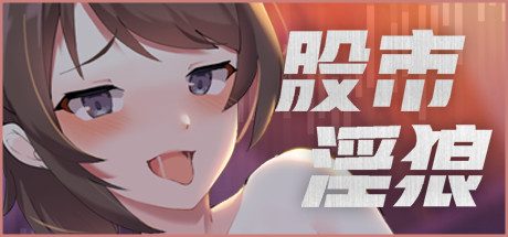 股市之狼 -（V24.02.23-全新语音CG）