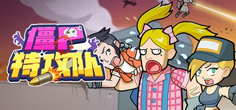 僵尸特攻队 -(Build.10609068-界面优化-修复BUG)